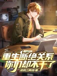 重生断绝关系,你们却不干了 重生断绝关系,你们却不干了