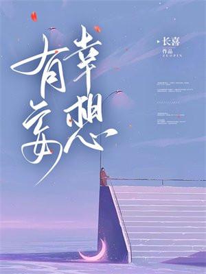 有幸妄想 有幸妄想