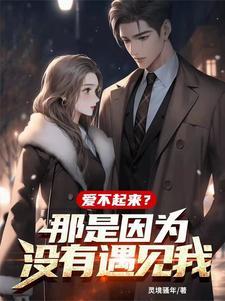 爱不起来?那是因为没有遇见我! 爱不起来?那是因为没有遇见我!