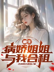 重生:病娇姐姐与我合租 重生:病娇姐姐与我合租