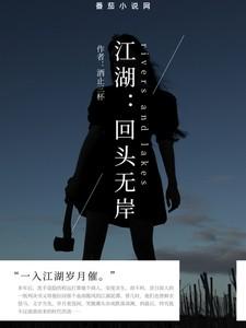 江湖:回头无岸 江湖:回头无岸