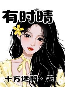 有时晴