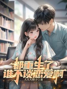 都重生了,谁不谈恋爱啊 都重生了,谁不谈恋爱啊