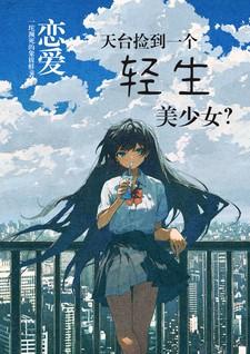 恋爱:天台捡到一个轻生美少女? 恋爱:天台捡到一个轻生美少女?