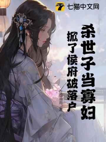 杀世子当寡妇,掀了侯府破落户 杀世子当寡妇,掀了侯府破落户