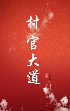 村官大道 村官大道
