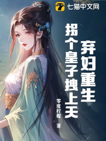 弃妇重生,拐个皇子拽上天! 弃妇重生,拐个皇子拽上天!