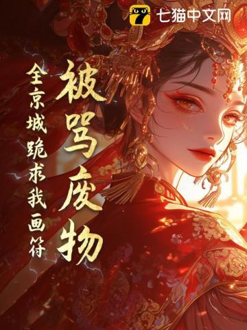 摄政王别追了,王妃忙着画符呢 摄政王别追了,王妃忙着画符呢
