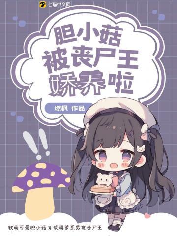 呆萌胆小菇,误把丧尸王当男友贴贴 呆萌胆小菇,误把丧尸王当男友贴贴
