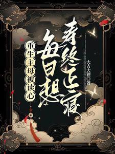 重生主母被读心,每日想寿终正寝 重生主母被读心,每日想寿终正寝
