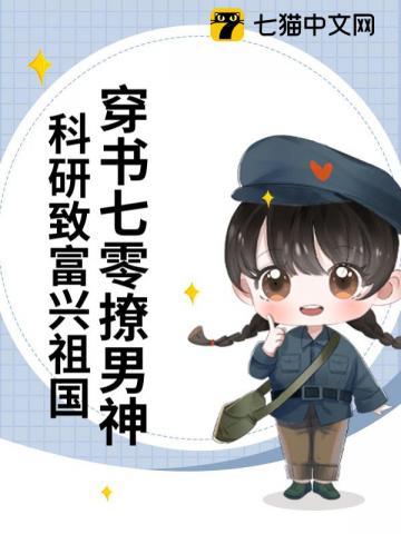 穿书七零撩男神,科研致富兴祖国 穿书七零撩男神,科研致富兴祖国