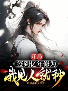 开局签到亿年修为,我见人就秒 开局签到亿年修为,我见人就秒