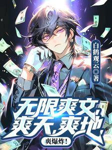 无限爽文,爽天,爽地,爽爆炸! 无限爽文,爽天,爽地,爽爆炸!