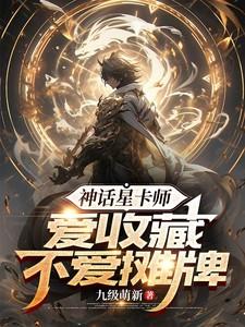 神话星卡师,爱收藏不爱摊牌 神话星卡师,爱收藏不爱摊牌