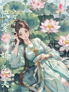 快穿:娇气美人走白莲路线 快穿:娇气美人走白莲路线