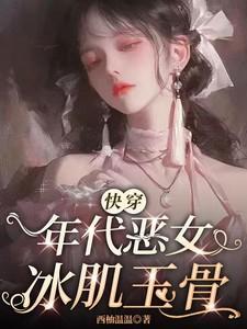 【快穿】年代恶女冰肌玉骨 【快穿】年代恶女冰肌玉骨