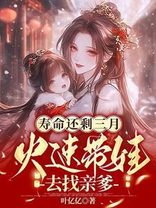 寿命还剩三月,火速带娃去找亲爹 寿命还剩三月,火速带娃去找亲爹