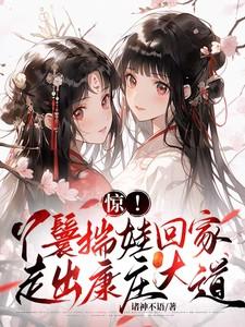 惊!丫鬟揣娃回家,走出康庄大道 惊!丫鬟揣娃回家,走出康庄大道
