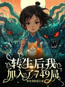 转生后,我加入了749局 转生后,我加入了749局
