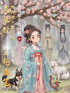 盗墓综:穿越盗笔物种的千变万化 盗墓综:穿越盗笔物种的千变万化