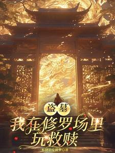 盗墓:我在修罗场里玩救赎 盗墓:我在修罗场里玩救赎