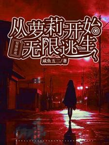 惊悚游戏:从萝莉开始无限逃生 惊悚游戏:从萝莉开始无限逃生