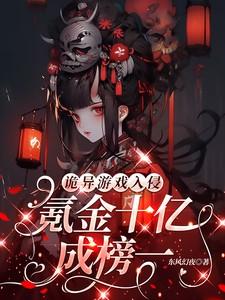 诡异游戏入侵:氪金十亿成榜一! 诡异游戏入侵:氪金十亿成榜一!