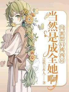 闺蜜想肩祧两房,当然是成全她啊 闺蜜想肩祧两房,当然是成全她啊