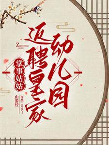 掌事姑姑返聘皇家幼儿园 掌事姑姑返聘皇家幼儿园