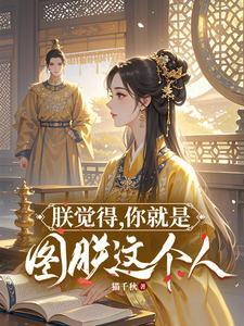 朕觉得,你就是图朕这个人! 朕觉得,你就是图朕这个人!