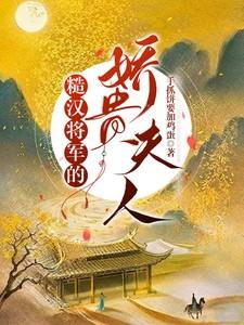 糙汉将军的娇贵夫人 糙汉将军的娇贵夫人