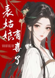 表姑娘有喜了 表姑娘有喜了