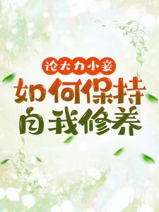 论大力小妾何如保持自我修养 论大力小妾何如保持自我修养