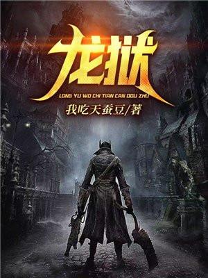 龙狱 龙狱