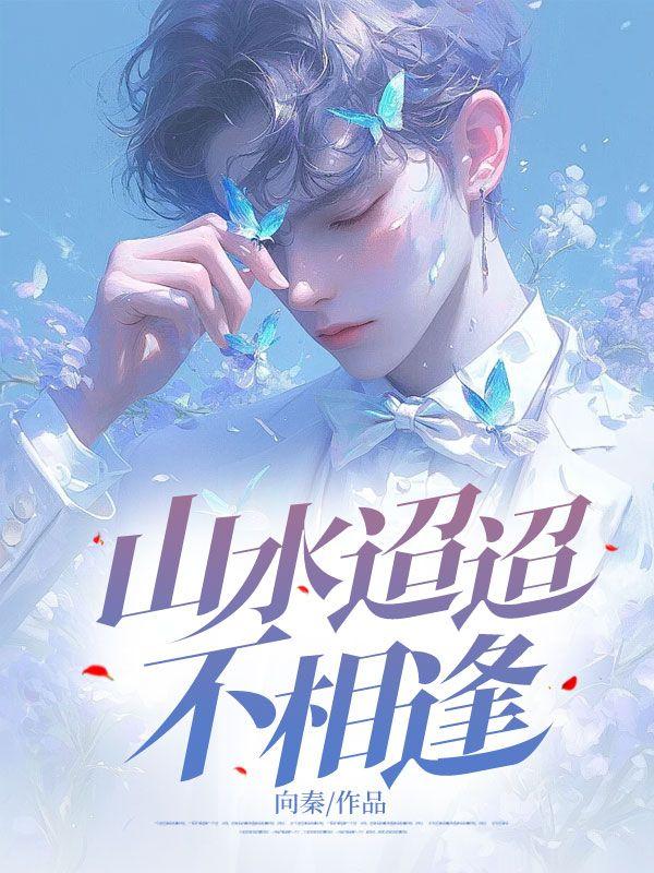 山水迢迢不相逢 山水迢迢不相逢