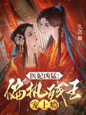 医妃凶猛：偏执残王宠上瘾