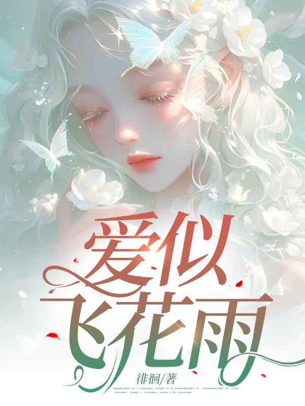 爱似飞花雨 爱似飞花雨