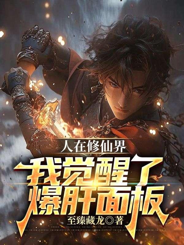 人在修仙界,我觉醒了爆肝面板 人在修仙界,我觉醒了爆肝面板