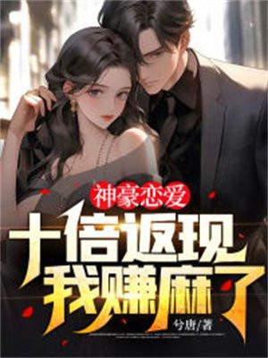 神豪恋爱:十倍返现,我赚麻了 神豪恋爱:十倍返现,我赚麻了