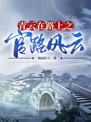 青云在路上之官路风云 青云在路上之官路风云
