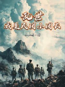 乱世收割列强我最强 乱世收割列强我最强