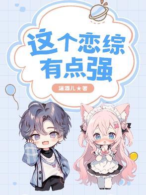 这个恋综有点强 这个恋综有点强