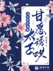 妾室娇软妩媚,太子甘愿诱哄 妾室娇软妩媚,太子甘愿诱哄
