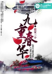 九重春华 九重春华