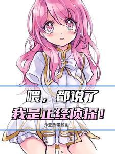 喂,都说了我是正经侦探! 喂,都说了我是正经侦探!