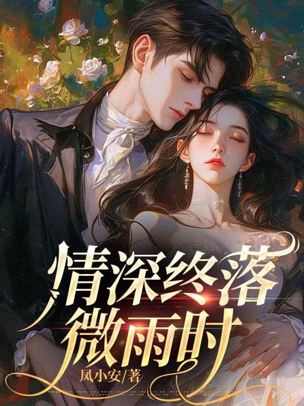 情深终落微雨时 情深终落微雨时