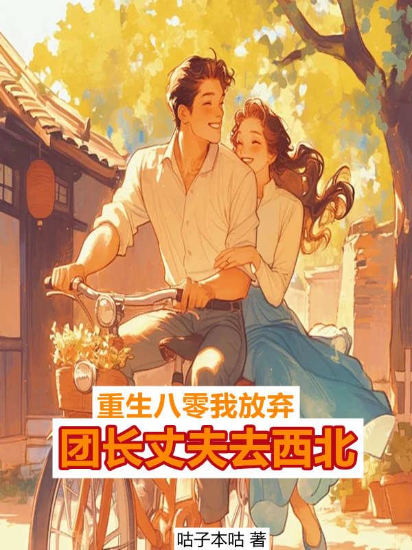 觉醒八零,我放弃团长丈夫去西北 觉醒八零,我放弃团长丈夫去西北