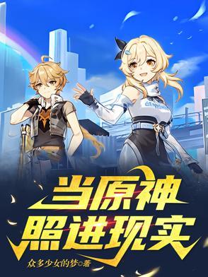 当原神照进现实 当原神照进现实