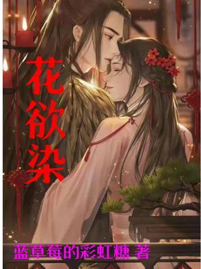 花欲染 花欲染