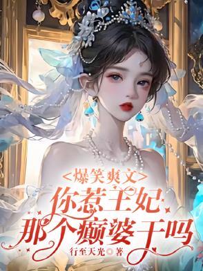 爆笑爽文你惹王妃那个癫婆干吗 爆笑爽文你惹王妃那个癫婆干吗